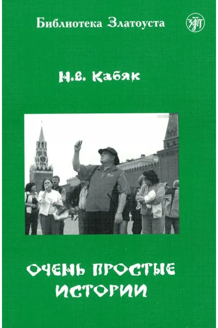Ochen prostye istorii (A2) / Very simple stories (A2) (Ruso)