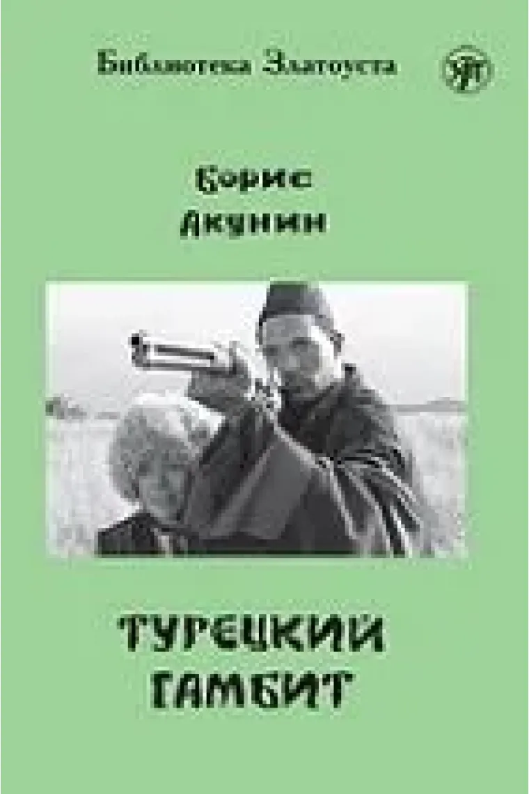 Turetskij gambit (B1) / The Turkish gambit (B1) (Ruso)