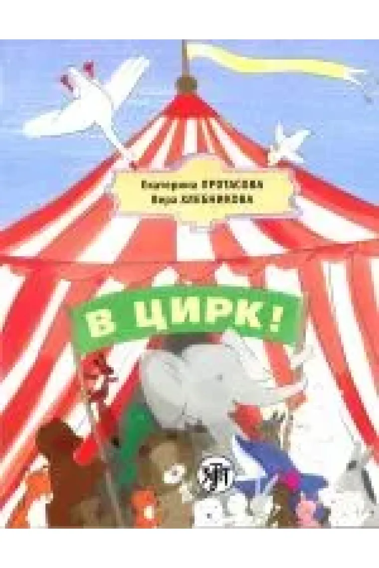 V tsirk! / Let's go to the circus! (Ruso)
