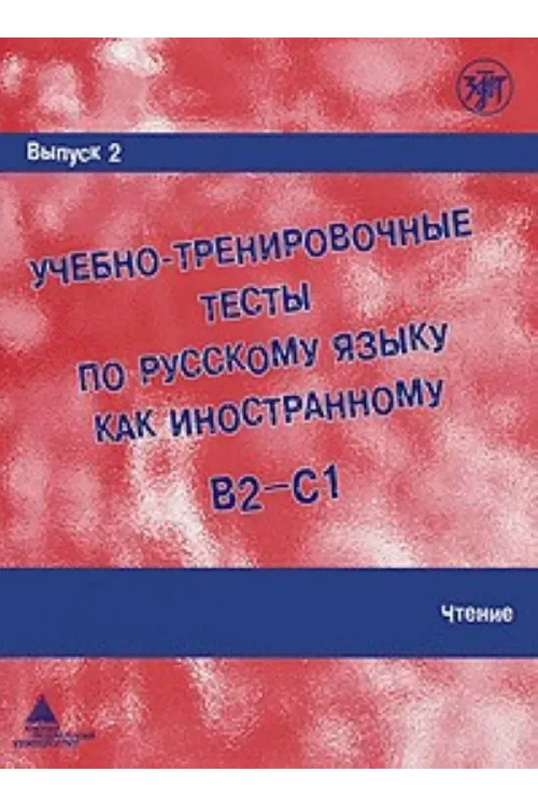 Uchebno-trenirovochnye testy po russkomu jazyku kak inostrannomu. (B2-C1) Vypusk 2. Chtenie. / Training tests. Part 2. Reading (B2-C1) (Ruso)
