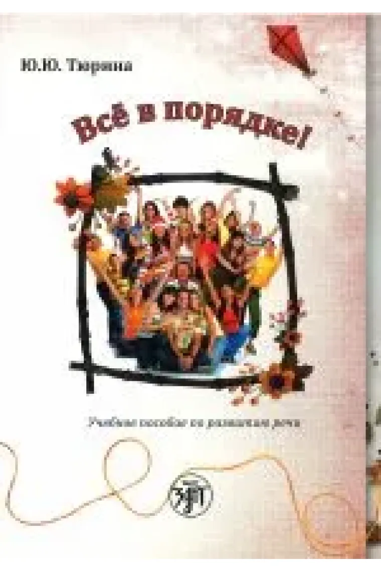 Vsjo v porjadke! (A1-B2) Uchebnoe posobie po razvitiju rechi / All right! (A1-B2) Tutorial on speech development (Ruso)