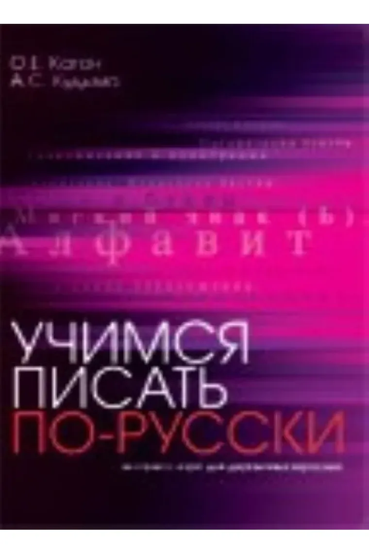 Uchimsja pisat po-russki : ekspress-kurs dlja dvujazychnykh vzroslykh / Let's write Russian: express course for bilingual adults (Ruso)