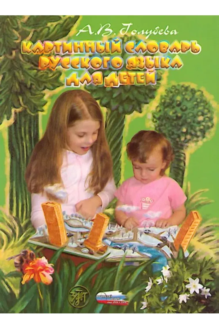 Kartinnyj slovar russkogo jazyka dlja detej (1200 slov - A2) / Russian picture dictionary for children (1200 words - A2) (Ruso)