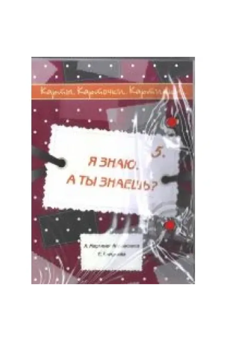 Karty. Kartochki. Kartinki...Vyp. 5 Ja znaju. A ty znaesh? (A1) / Charts. Cards. Pictures... Ch. 5 I know. Do you know? (A1) (Ruso)