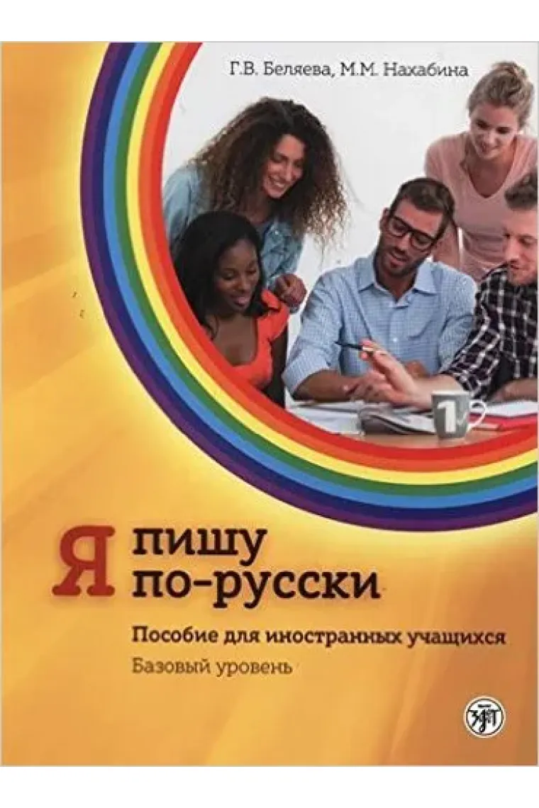 Ja pishu po-russki. Escribo en ruso. Guía para estudiantes extranjeros. Nivel A2 (Ruso)