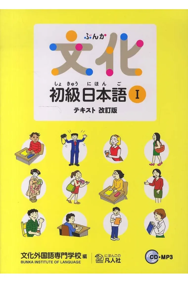 Bunka Shokyu Nihongo 1 (New Edition) Incluye 2 CDs MP3 (Japonés)