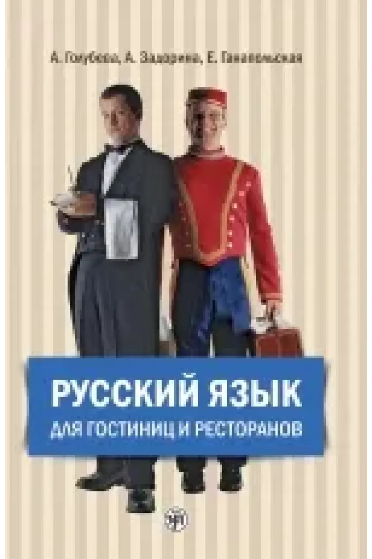 Russkij jazyk dlja gostinits i restoranov. A1 - A2 / ??Russian for hotels and restaurants. Book and CD-MP3 (Ruso)