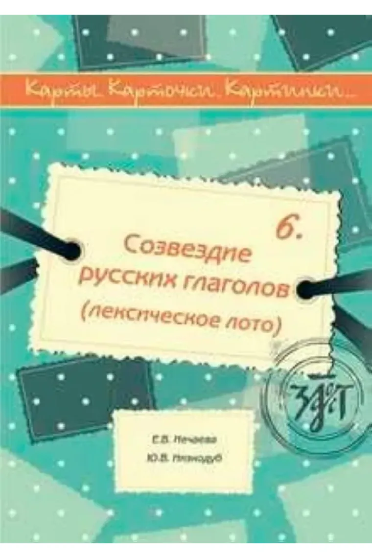 Karty. Kartochki. Kartinki...iss. 6. Sozvezdie russkikh glagolov (leksicheskoe loto). (Ruso)