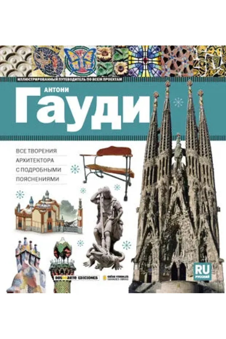 Guía visual de la obra completa de Antoni Gaudí (Ruso) (Ruso)