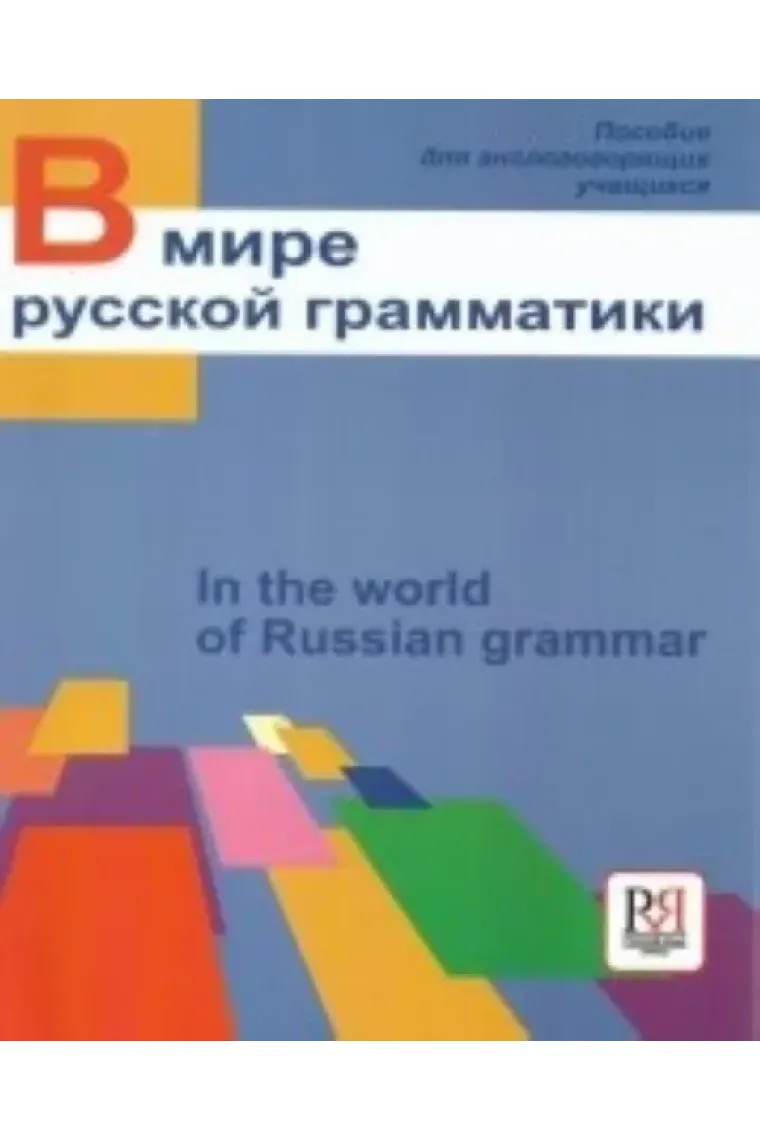 V mire russkoj grammatiki / In the world of Russian grammar A1 to B1 (Ruso)