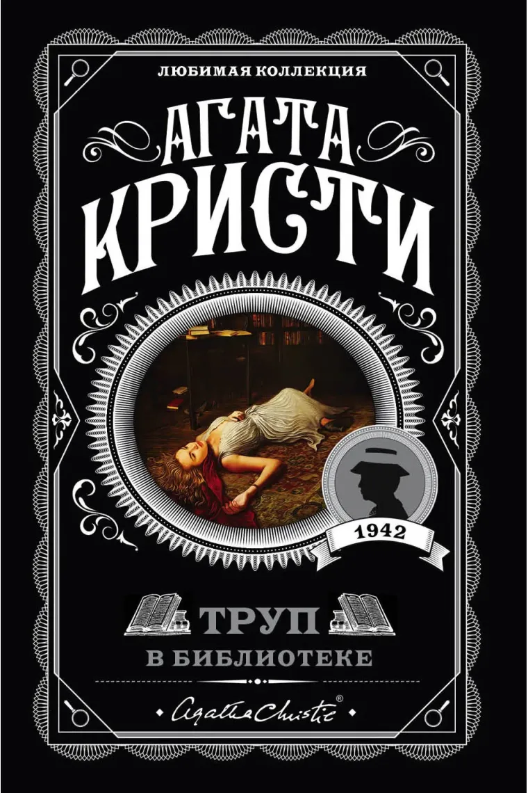 Trup v biblioteke (Un cadáver en la biblioteca) (Ruso)